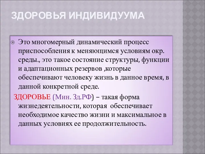 ЗДОРОВЬЯ ИНДИВИДУУМА Это многомерный динамический процесс приспособления к меняющимся условиям окр.среды.,