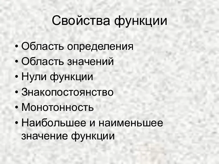 Свойства функции Область определения Область значений Нули функции Знакопостоянство Монотонность Наибольшее и наименьшее значение функции