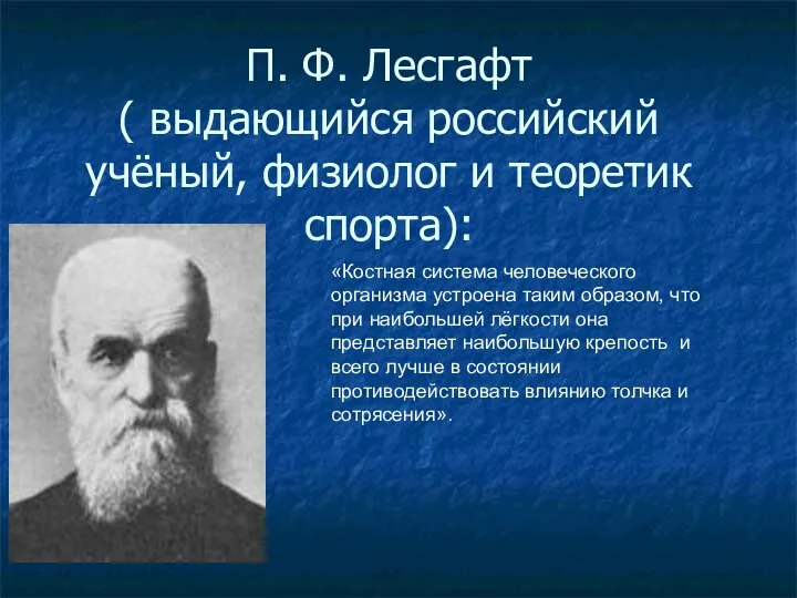 П. Ф. Лесгафт ( выдающийся российский учёный, физиолог и теоретик спорта):