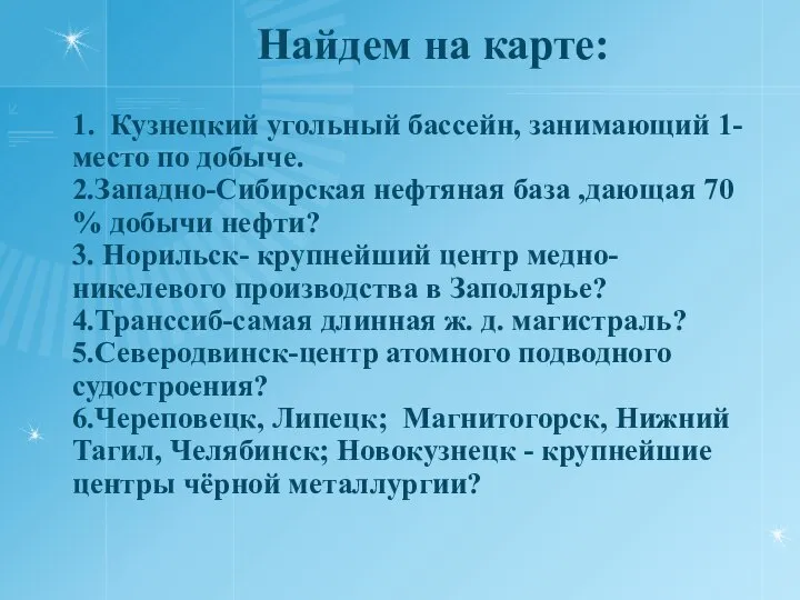 Найдем на карте: 1. Кузнецкий угольный бассейн, занимающий 1- место по