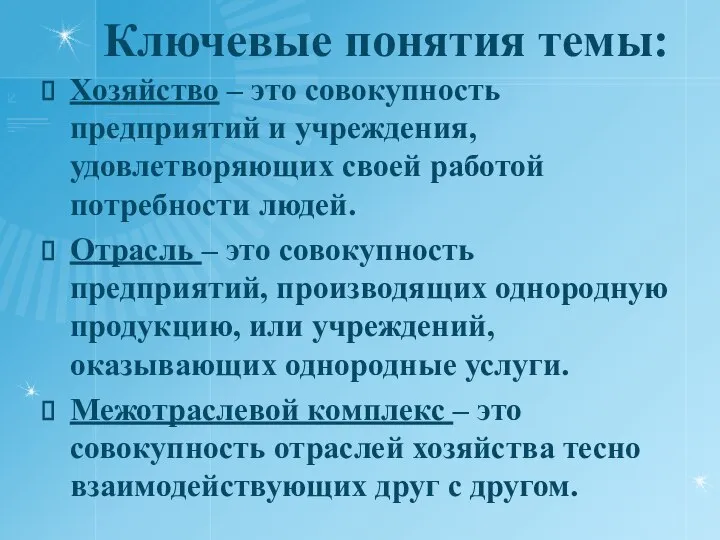 Ключевые понятия темы: Хозяйство – это совокупность предприятий и учреждения, удовлетворяющих