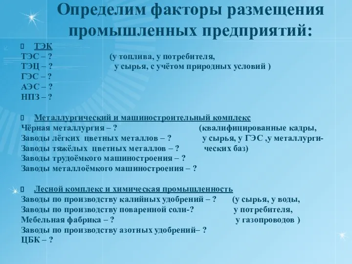 Определим факторы размещения промышленных предприятий: ТЭК ТЭС – ? (у топлива,