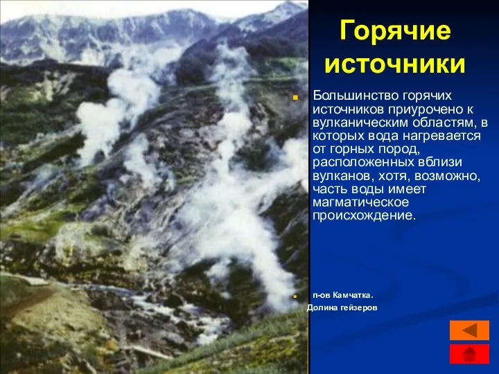 Горячие источники Большинство горячих источников приурочено к вулканическим областям, в которых