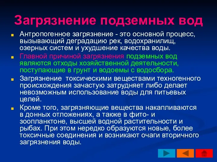 Загрязнение подземных вод Антропогенное загрязнение - это основной процесс, вызывающий деградацию