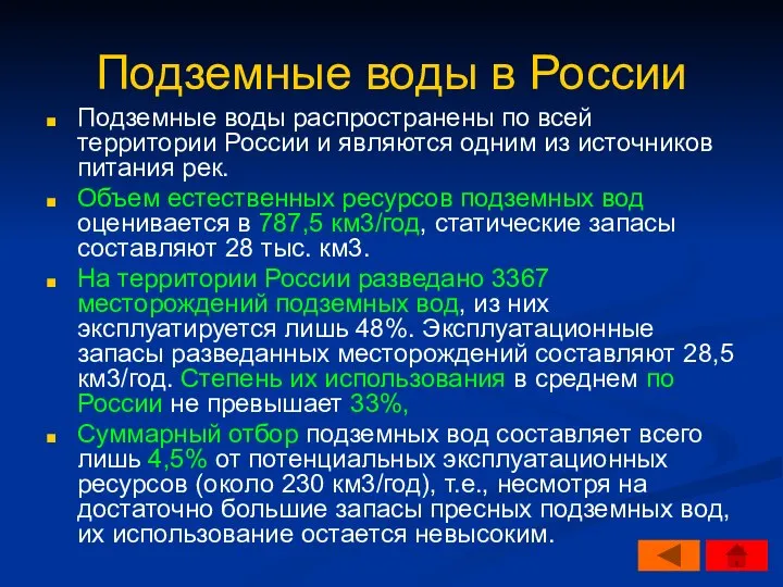 Подземные воды в России Подземные воды распространены по всей территории России