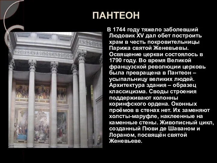 ПАНТЕОН В 1744 году тяжело заболевший Людовик XV дал обет построить