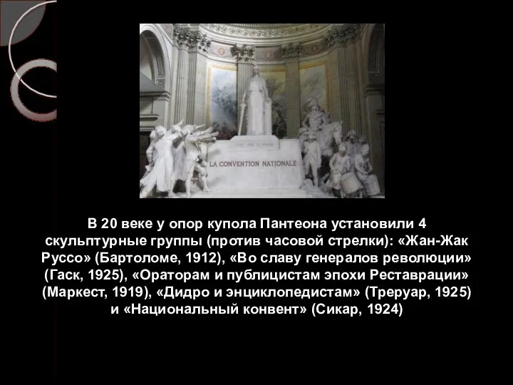В 20 веке у опор купола Пантеона установили 4 скульптурные группы