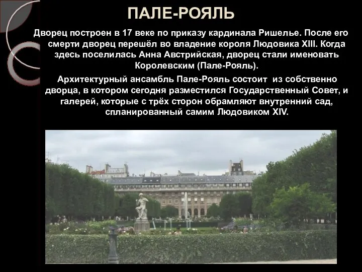 ПАЛЕ-РОЯЛЬ Дворец построен в 17 веке по приказу кардинала Ришелье. После