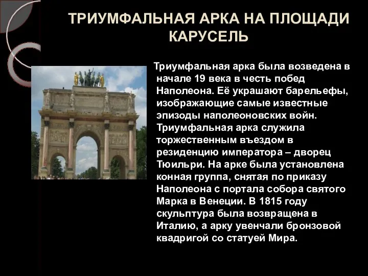 ТРИУМФАЛЬНАЯ АРКА НА ПЛОЩАДИ КАРУСЕЛЬ Триумфальная арка была возведена в начале