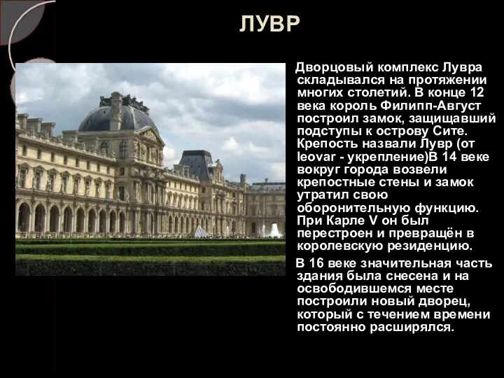 ЛУВР Дворцовый комплекс Лувра складывался на протяжении многих столетий. В конце