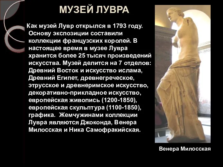 МУЗЕЙ ЛУВРА Как музей Лувр открылся в 1793 году. Основу экспозиции