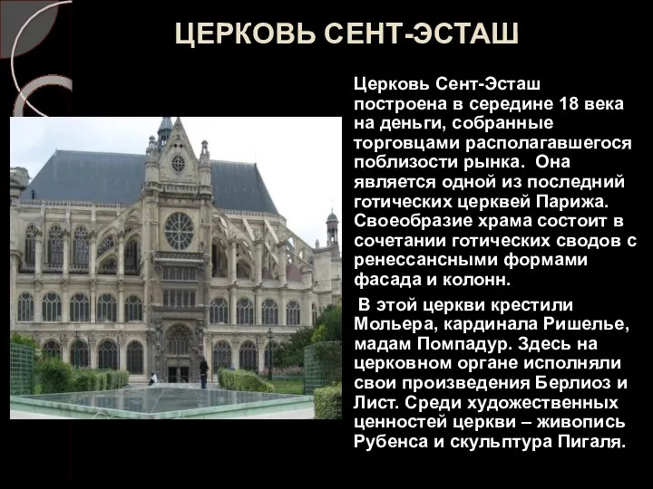 ЦЕРКОВЬ СЕНТ-ЭСТАШ Церковь Сент-Эсташ построена в середине 18 века на деньги,