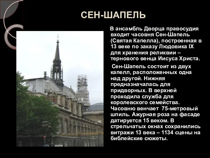 СЕН-ШАПЕЛЬ В ансамбль Дворца правосудия входит часовня Сен-Шапель (Святая Капелла), построенная