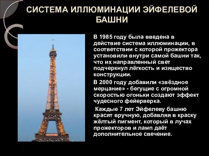 СИСТЕМА ИЛЛЮМИНАЦИИ ЭЙФЕЛЕВОЙ БАШНИ В 1985 году была введена в действие