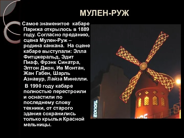 МУЛЕН-РУЖ Самое знаменитое кабаре Парижа открылось в 1889 году. Согласно преданию,