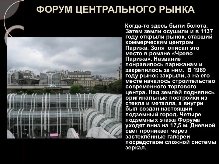 ФОРУМ ЦЕНТРАЛЬНОГО РЫНКА Когда-то здесь были болота. Затем земли осушили и