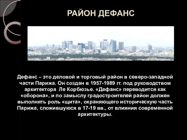 РАЙОН ДЕФАНС Дефанс – это деловой и торговый район в северо-западной