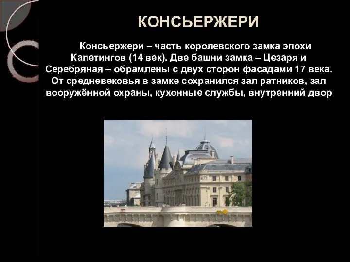 КОНСЬЕРЖЕРИ Консьержери – часть королевского замка эпохи Капетингов (14 век). Две