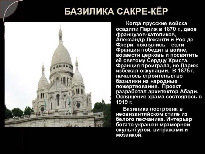 БАЗИЛИКА САКРЕ-КЁР Когда прусские войска осадили Париж в 1870 г., двое