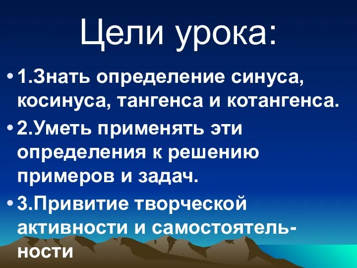 Цели урока: 1.Знать определение синуса, косинуса, тангенса и котангенса. 2.Уметь применять