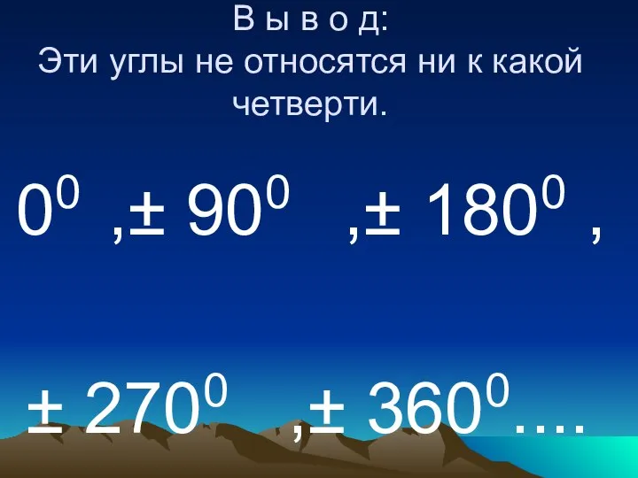 В ы в о д: Эти углы не относятся ни к