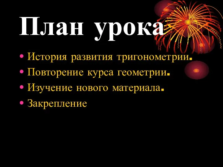 План урока История развития тригонометрии. Повторение курса геометрии. Изучение нового материала. Закрепление