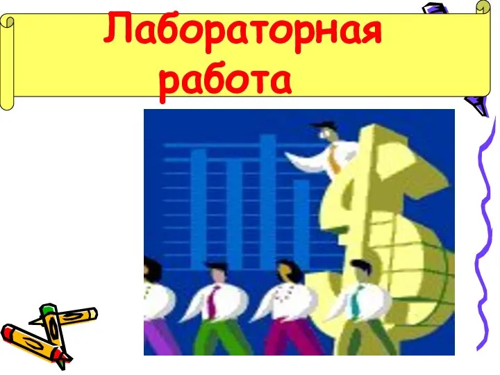 Лабораторная работа