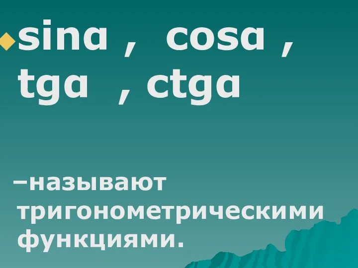 sinα , cosα , tgα , ctgα –называют тригонометрическими функциями.