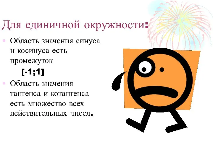 Для единичной окружности: Область значения синуса и косинуса есть промежуток [-1;1]