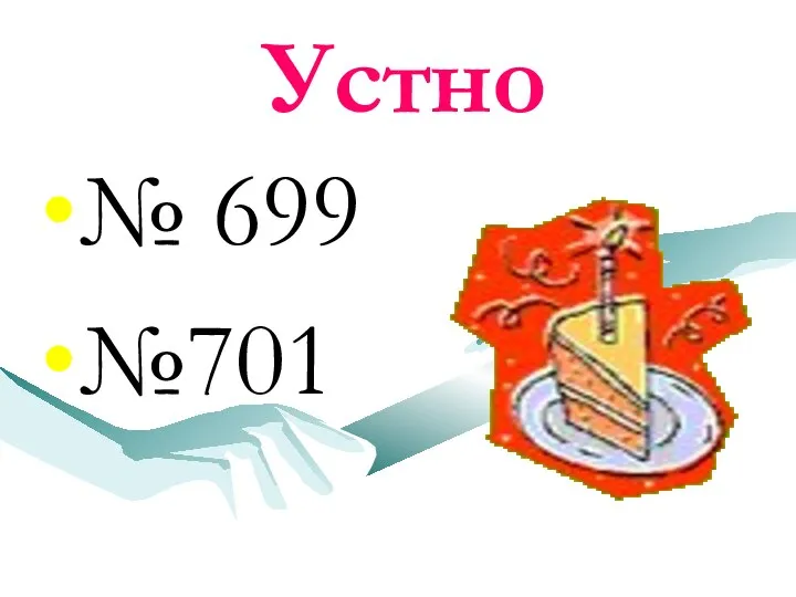 Устно № 699 №701