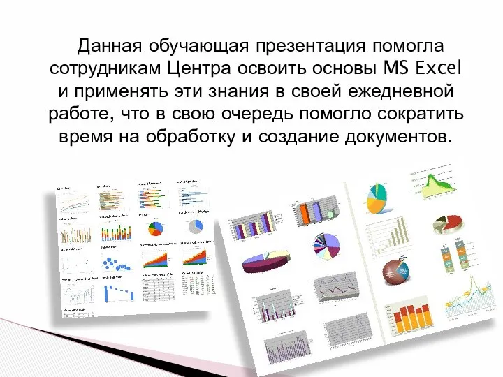 Данная обучающая презентация помогла сотрудникам Центра освоить основы MS Excel и