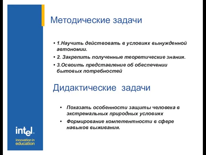 Методические задачи 1.Научить действовать в условиях вынужденной автономии. 2. Закрепить полученные