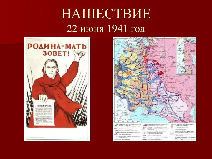 НАШЕСТВИЕ 22 июня 1941 год