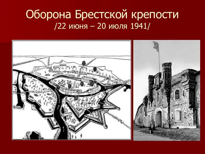 Оборона Брестской крепости /22 июня – 20 июля 1941/