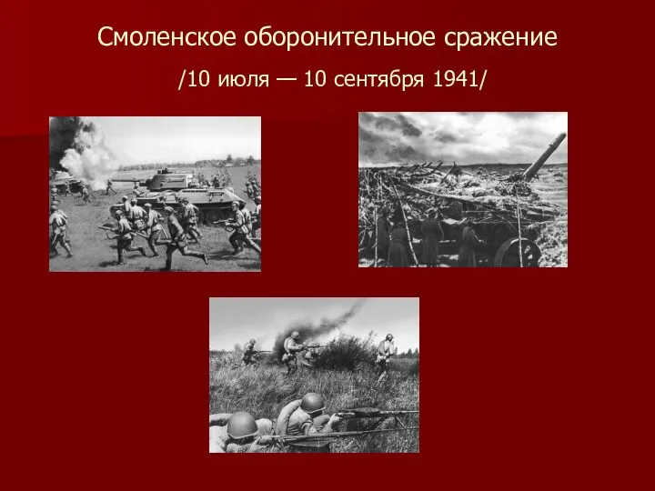 Смоленское оборонительное сражение /10 июля — 10 сентября 1941/