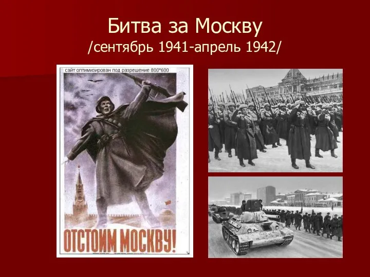 Битва за Москву /сентябрь 1941-апрель 1942/