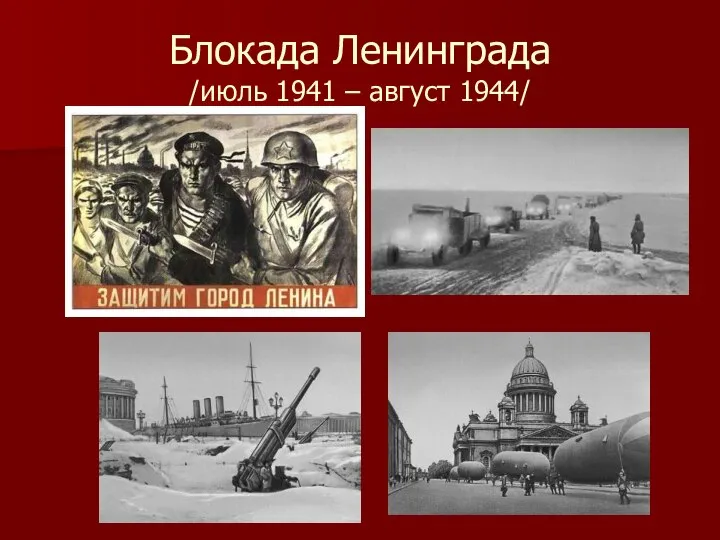 Блокада Ленинграда /июль 1941 – август 1944/