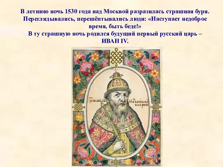 В летнюю ночь 1530 года над Москвой разразилась страшная буря. Переглядывались,