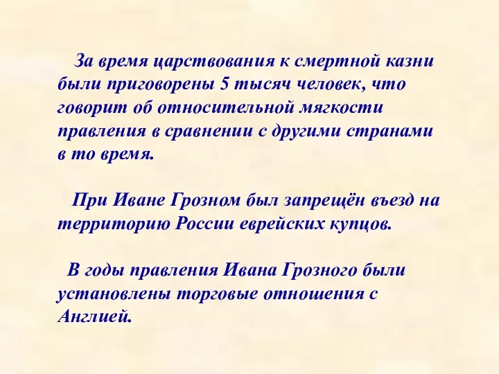 За время царствования к смертной казни были приговорены 5 тысяч человек,