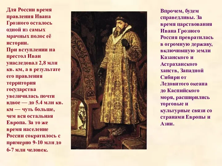 Впрочем, будем справедливы. За время царствования Ивана Грозного Россия превратилась в