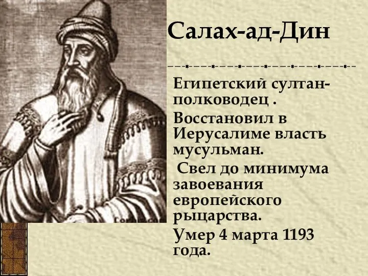 Египетский султан-полководец . Восстановил в Иерусалиме власть мусульман. Свел до минимума