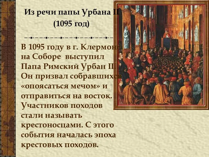 Из речи папы Урбана II (1095 год) В 1095 году в