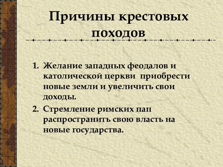 Причины крестовых походов Желание западных феодалов и католической церкви приобрести новые