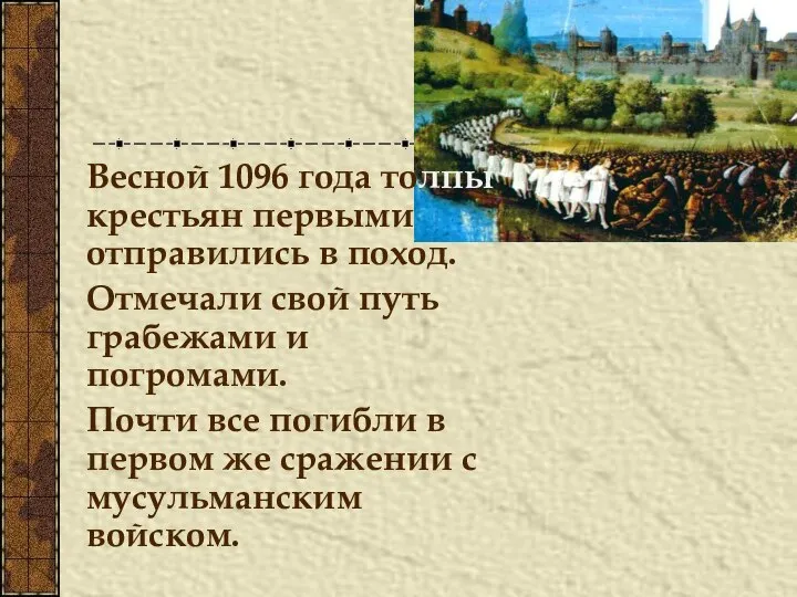 Весной 1096 года толпы крестьян первыми отправились в поход. Отмечали свой