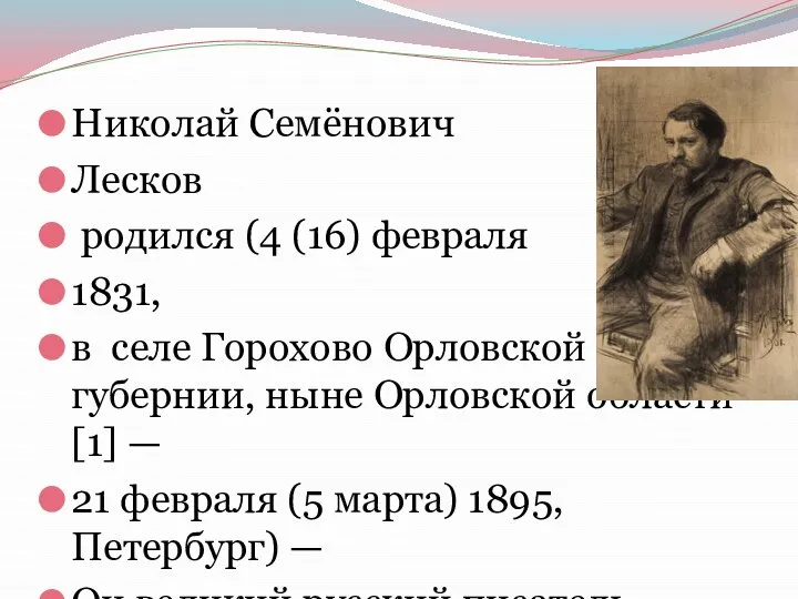 Николай Семёнович Лесков родился (4 (16) февраля 1831, в селе Горохово