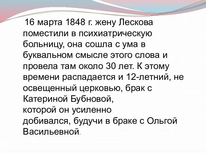 16 марта 1848 г. жену Лескова поместили в психиатрическую больницу, она