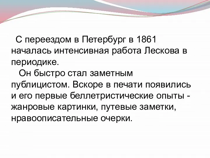 С переездом в Петербург в 1861 началась интенсивная работа Лескова в