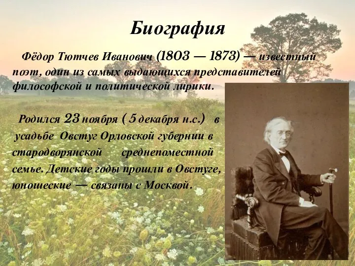 Биография Фёдор Тютчев Иванович (1803 — 1873) — известный поэт, один