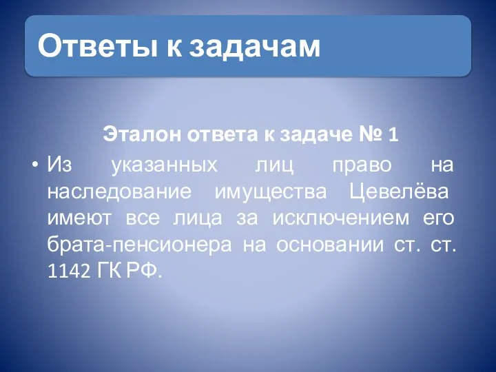 Эталон ответа к задаче № 1 Из указанных лиц право на