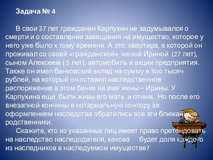 Задача № 4 В свои 37 лет гражданин Карпухин не задумывался